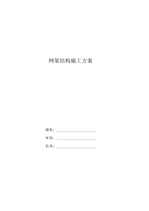 网架结构施工方案.docx