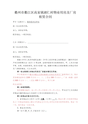 衢州市衢江区高家镇湖仁村物业用房及厂房租赁合同.docx