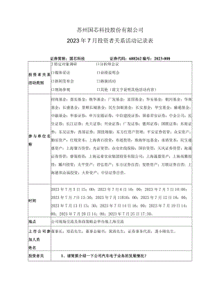 苏州国芯科技股份有限公司2023年7月投资者关系活动记录表.docx