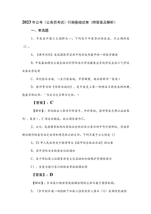 2023年公考（公务员考试）行测基础试卷（附答案及解析）.docx