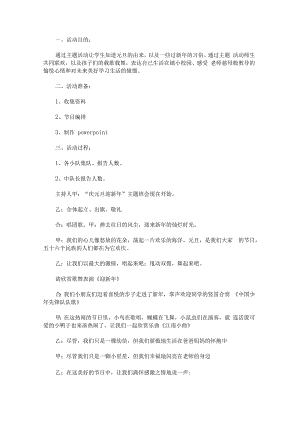 “庆元旦迎新年”主题班会.docx