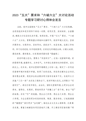 （5篇）2023“五大”要求和“六破六立”大讨论活动专题学习研讨心得体会发言范文精选.docx