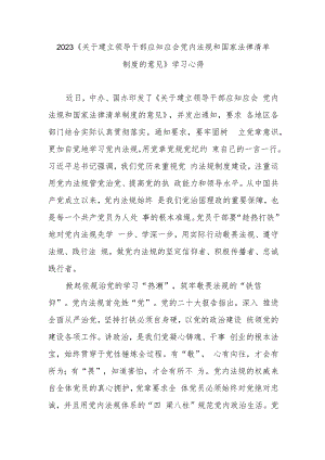 2023《关于建立领导干部应知应会党内法规和国家法律清单制度的意见》学习心得3篇.docx