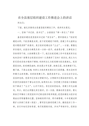 在全县基层组织建设工作推进会上的讲话.docx