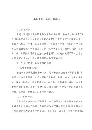 毕业生实习心得（18篇）.docx