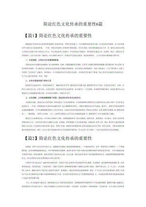简论红色文化传承的重要性6篇.docx