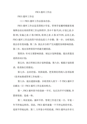 PDCA循环工作法.docx