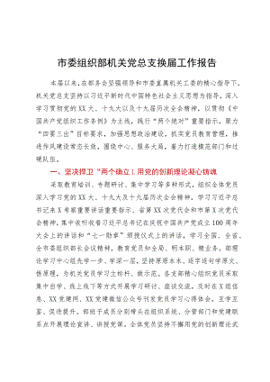市委组织部机关党总支换届工作报告.docx