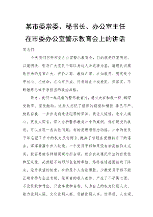 某市委常委、秘书长、办公室主任在市委办公室警示教育会上的讲话.docx