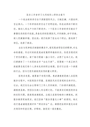 医务工作者学习九项准则心得体会 篇1.docx