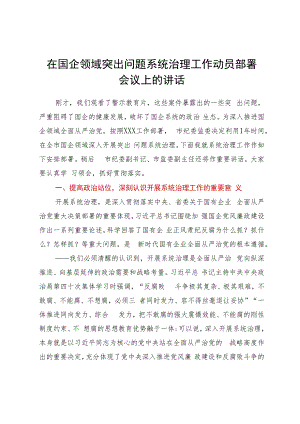 在国企领域突出问题系统治理工作动员部署会议上的讲话.docx