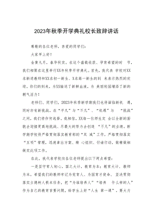 中学2023年秋期开学典礼上的讲话范文四篇.docx