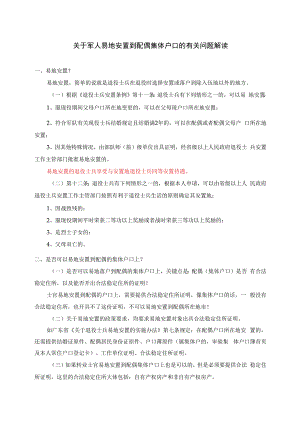 关于军人易地安置到配偶集体户口的有关问题解读.docx