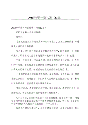 2023开学第一天讲话稿（17篇）.docx