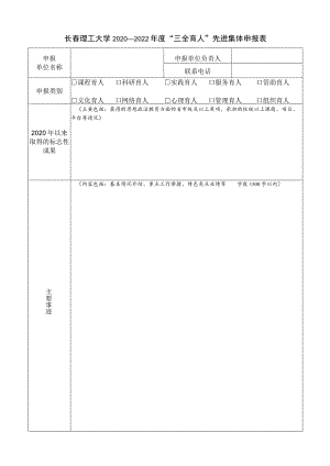 长春理工大学2020—2022年度“三全育人”先进集体申报表.docx