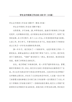 学生会外联部工作总结1500字（19篇）.docx