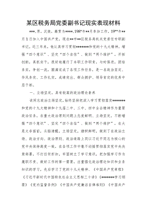 某区税务局党委副书记现实表现材料.docx