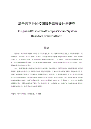 基于云平台的校园服务系统设计与研究 计算机科学技术专业.docx