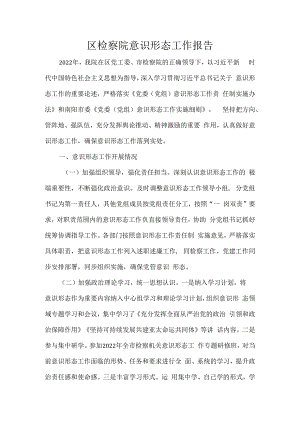 区检察院意识形态工作报告.docx