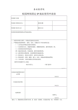 西安医学院校园网络固定IP地址使用申请表.docx
