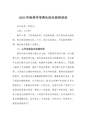 校长2023-2024学年度秋季开学典礼上的讲话4篇.docx