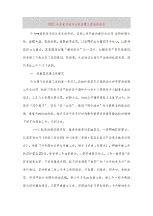 【最新党政公文】度某党组书记抓党建工作述职报告（完整版）.docx