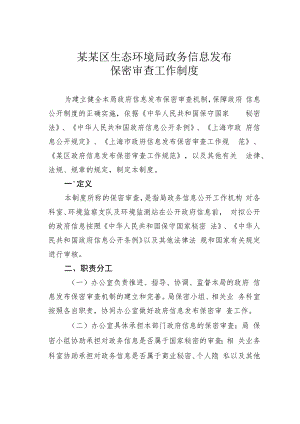 某某区生态环境局政务信息发布保密审查工作制度.docx