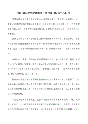 如何编写航空配套制造及维修项目投资分析报告.docx