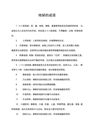 地狱的成语.docx