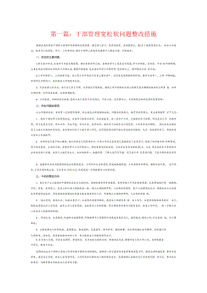 干部管理宽松软问题整改措施6篇.docx