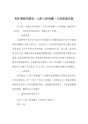 XX镇防汛救灾“人盯人防抢撤”工作实施方案.docx