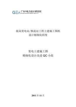 变电土建施工图精细化设计改进QC小组成果报告.docx