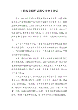 主题教育调研成果交流会主持词.docx