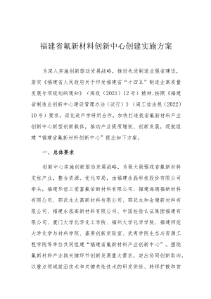 福建省氟新材料创新中心创建实施方案.docx
