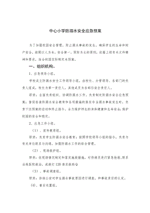 2023中心小学防溺水安全应急预案范文5篇.docx