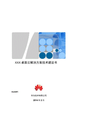 华为FusionCloud桌面云解决方案52技术建议书(标准桌面云简化版)V310(20150724).docx