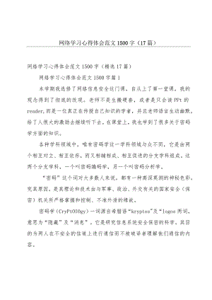 网络学习心得体会范文1500字（17篇）.docx
