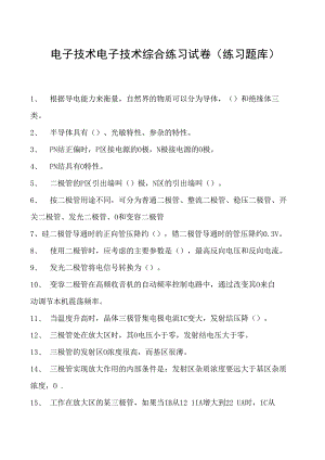 电子技术电子技术综合练习试卷(练习题库)(2023版).docx