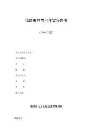 福建省典当行年审报告书.docx