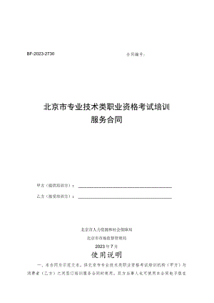 北京市专业技术类职业资格考试培训服务合同示范文本模板（BF-2023-2730）.docx