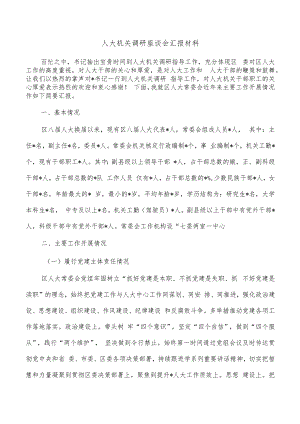 人大机关调研座谈会汇报材料.docx