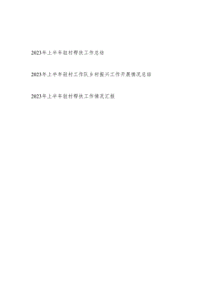 2023年上半年驻村帮扶（乡村振兴工作开展情况）工作总结汇报共3篇.docx