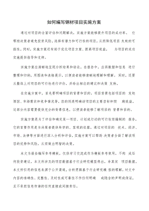如何编写钢材项目实施方案.docx