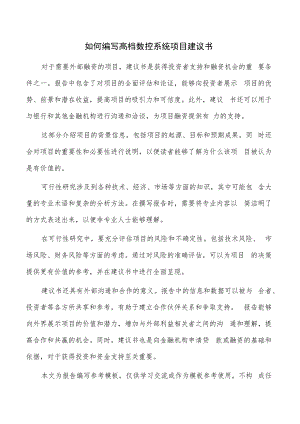 如何编写高档数控系统项目建议书.docx