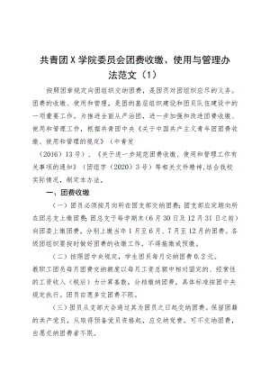 3篇共青团团费收缴使用与管理办法工作制度230804.docx