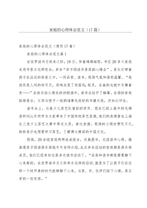 家庭的心得体会范文（17篇）.docx
