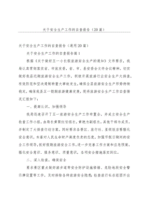 关于安全生产工作的自查报告（20篇）.docx