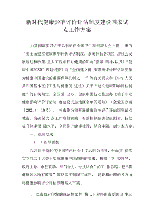 新时代健康影响评价评估制度建设国家试点工作方案.docx