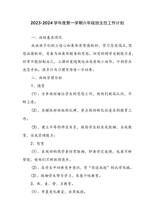 2023-2024学年度第一学期六年级班主任工作计划.docx