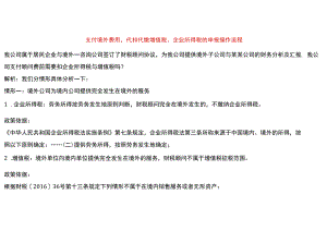 支付境外费用代扣代缴增值税、企业所得税的申报操作流程.docx